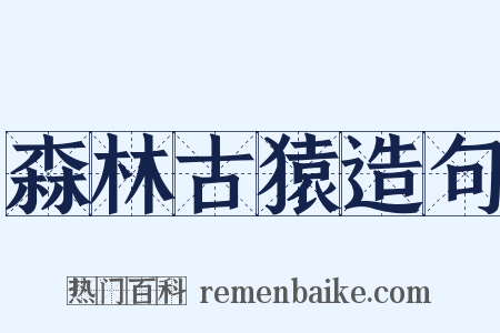 森林古猿造句是什么意思的图片